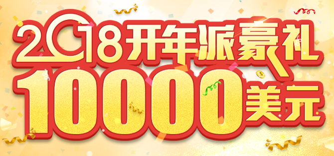 2018开年敬献！开户赢一万美金