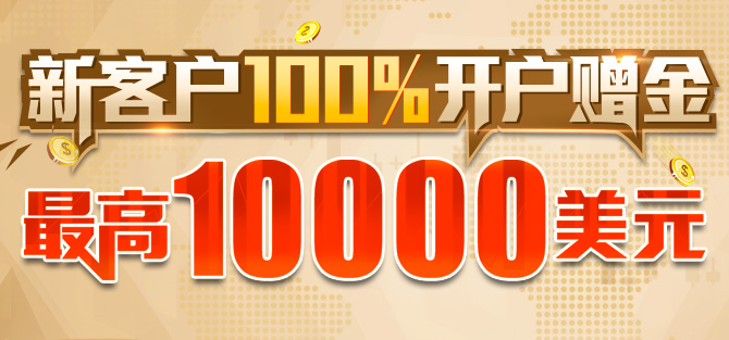 注资回赠100%，1万美金无限送